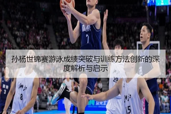 孙杨世锦赛游泳成绩突破与训练方法创新的深度解析与启示 | OD SPORTS